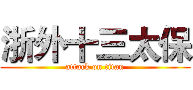 浙外十三太保 (attack on titan)