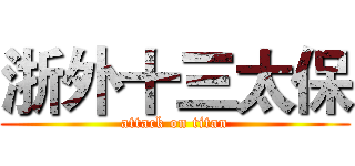 浙外十三太保 (attack on titan)