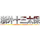 浙外十三太保 (attack on titan)