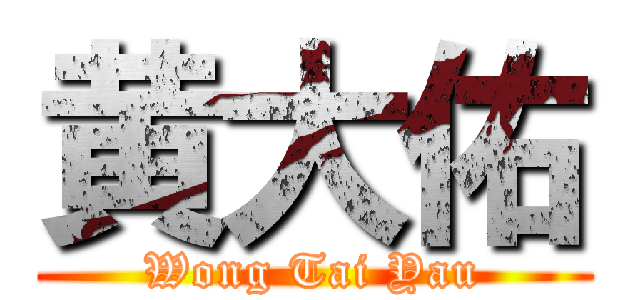 黄大佑 (Wong Tai Yau)