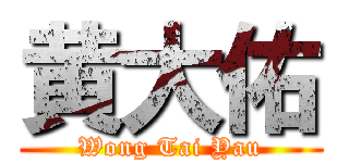 黄大佑 (Wong Tai Yau)