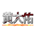黄大佑 (Wong Tai Yau)