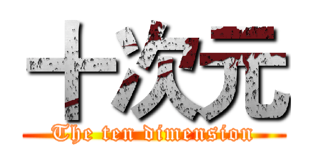 十次元 (The ten dimension)