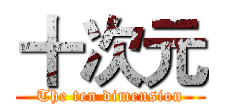 十次元 (The ten dimension)
