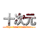 十次元 (The ten dimension)