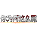 你为何这么屌 (pappapa)