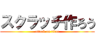スクラッチ作ろう (attack on titan)