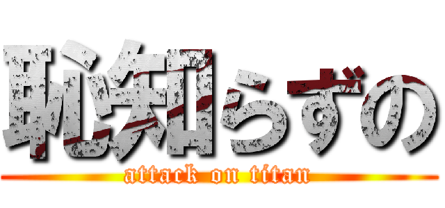 恥知らずの (attack on titan)