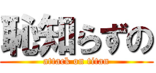 恥知らずの (attack on titan)