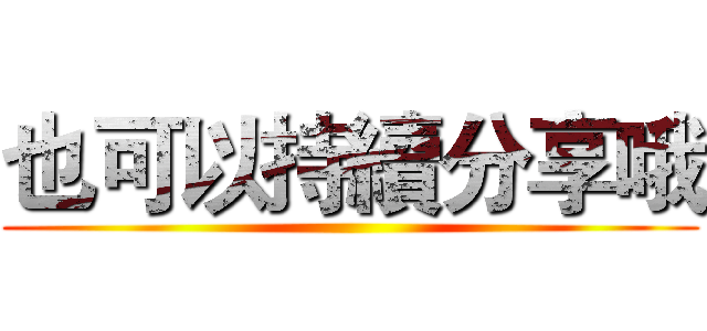 也可以持續分享哦 ()