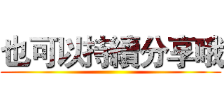 也可以持續分享哦 ()