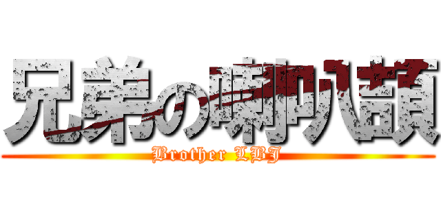 兄弟の喇叭頡 (Brother LBJ)