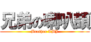 兄弟の喇叭頡 (Brother LBJ)