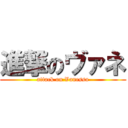 進撃のヴァネ (attack on Vanessa)