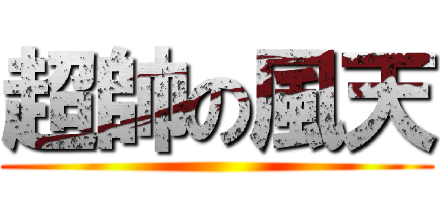 超帥の風天 ()