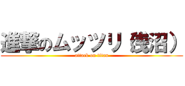 進撃のムッツリ（浅沼） (attack on titan)
