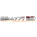 進撃のムッツリ（浅沼） (attack on titan)