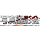 写真撮影会 (ユリスの仲間達〜)