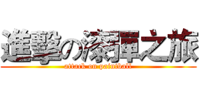 進擊の漆彈之旅 (attack on paintball)