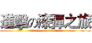 進擊の漆彈之旅 (attack on paintball)