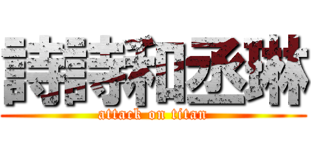 詩詩和丞琳 (attack on titan)