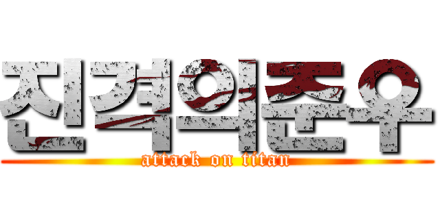 진격의준우 (attack on titan)