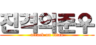 진격의준우 (attack on titan)