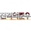 진격의준우 (attack on titan)