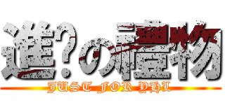 進擊の禮物 (JUST FOR YHL)