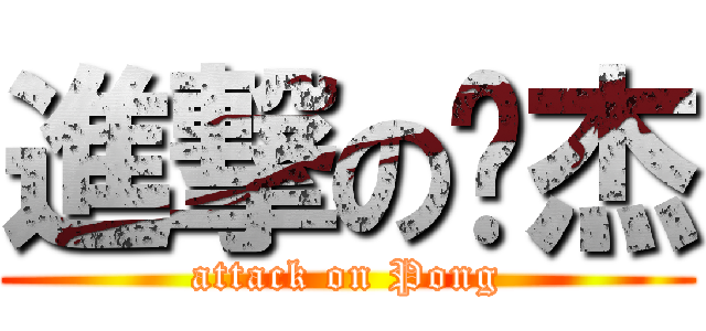 進撃の进杰 (attack on Pong)