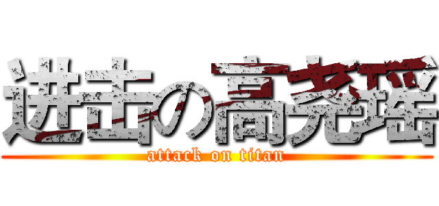 进击の高尧瑶 (attack on titan)