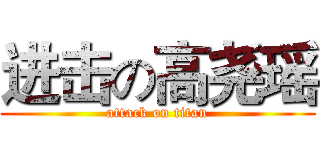 进击の高尧瑶 (attack on titan)
