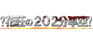 樱花莊の２０２分享空间 (sakura-souのpet kanojio)