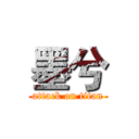 墨兮 (attack on titan)