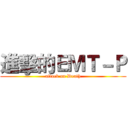 進擊的ＥＭＴ－Ｐ (attack on Death)