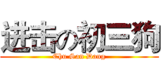 进击の初三狗 (Chu San Dang)