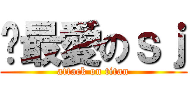 你最愛のｓｊ (attack on titan)