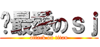 你最愛のｓｊ (attack on titan)
