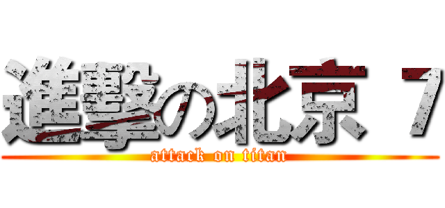 進擊の北京 ７ (attack on titan)