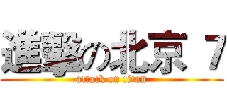 進擊の北京 ７ (attack on titan)