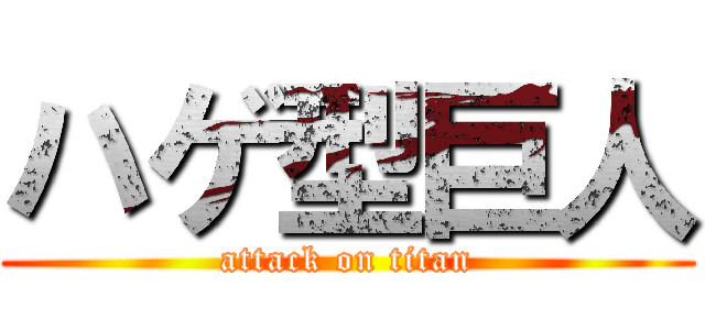 ハゲ型巨人 (attack on titan)