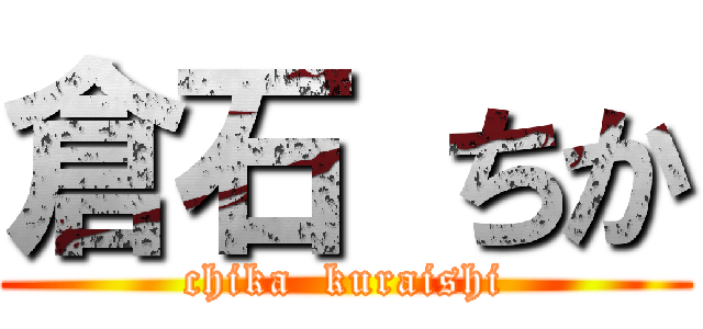 倉石 ちか (chika  kuraishi)