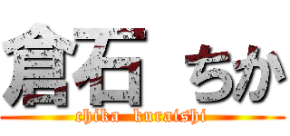 倉石 ちか (chika  kuraishi)