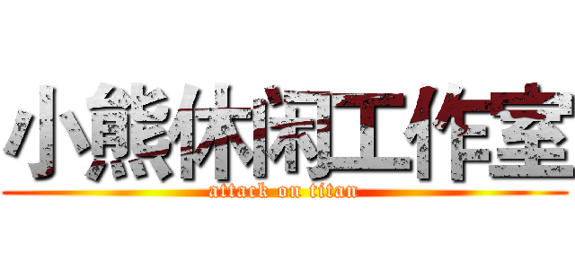 小熊休闲工作室 (attack on titan)