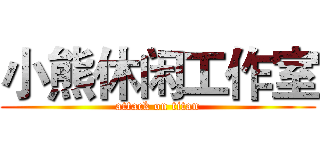 小熊休闲工作室 (attack on titan)