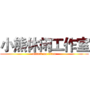 小熊休闲工作室 (attack on titan)