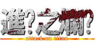 進擊之爛妮 (attack on titan)