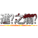 進擊之爛妮 (attack on titan)