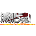 減肥魂！ (Soul of FIT!)