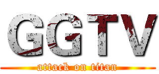 ＧＧＴＶ (attack on titan)